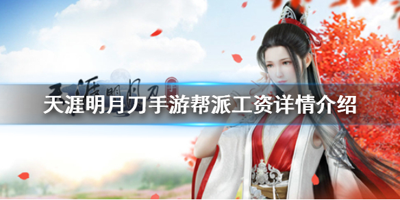 天涯明月刀手游帮派工资领取方法介绍