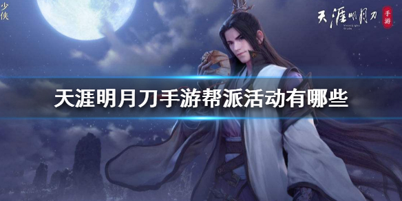 天涯明月刀手游不同帮派的活动玩法
