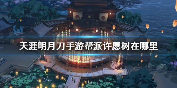 天涯明月刀手游帮派许愿树玩法一览