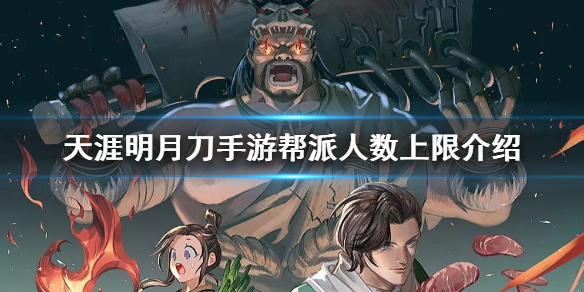 天涯明月刀手游帮派最高人数上限