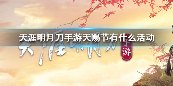 天涯明月刀手游天赐节活动玩法内容一览