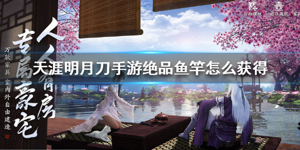 天涯明月刀手游绝品鱼竿获取途径分享