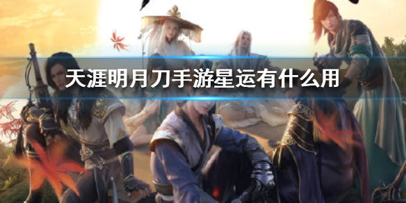 天涯明月刀手游星运作用效果分享