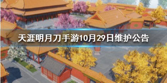 天涯明月刀手游10月29日更新内容一览