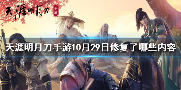 天涯明月刀手游10月29日更新修复内容一览