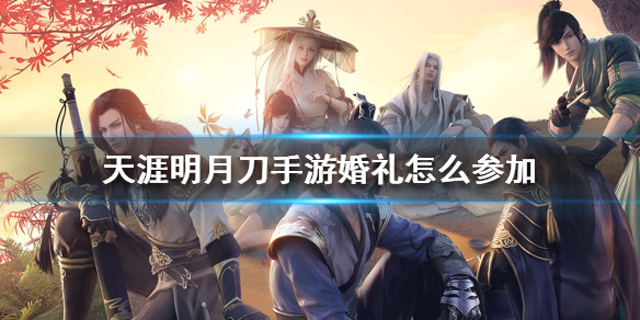 天涯明月刀手游参加婚礼的办法介绍