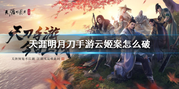 天涯明月刀手游云姬案破案线索分享