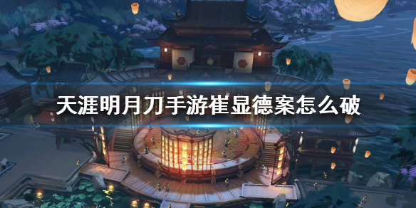 天涯明月刀手游崔显德案破案线索分享
