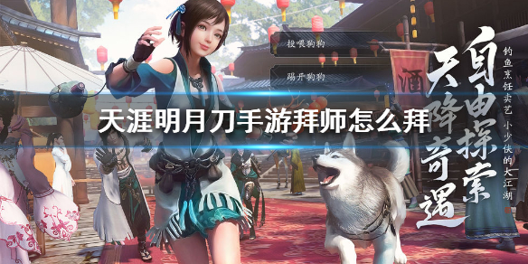 天涯明月刀手游拜师攻略分享