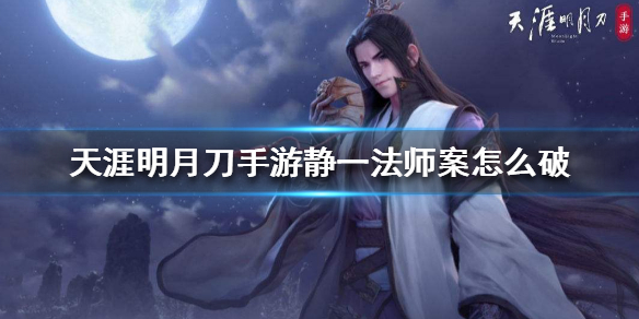 天涯明月刀手游静一法师案破案线索分享