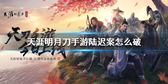 天涯明月刀手游陆迟案破案线索分享