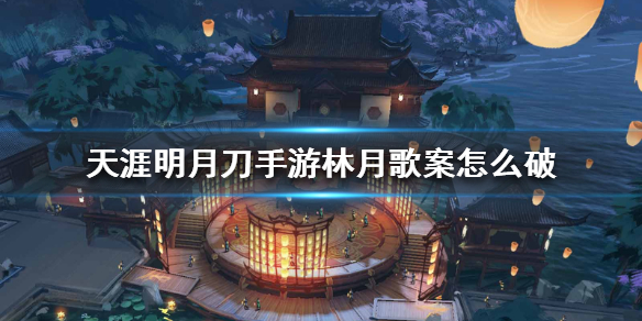 天涯明月刀手游林月歌案破案线索分享