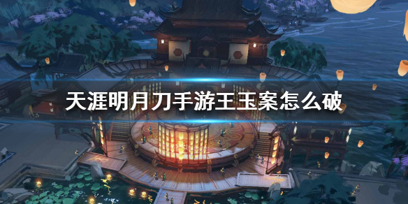 天涯明月刀手游王玉案破案线索分享