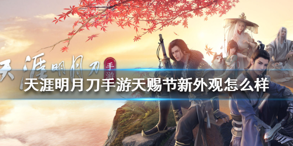 天涯明月刀手游天赐节新外观设计分享