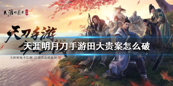 天涯明月刀手游田大贵案破案线索分享