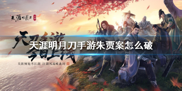 天涯明月刀手游朱贾案破案线索分享