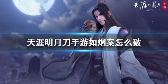 天涯明月刀手游如烟案破案线索分享