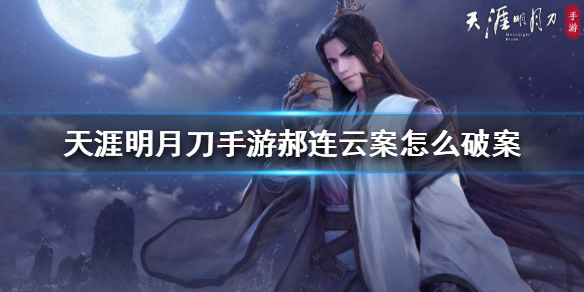 天涯明月刀手游郝连云案破案线索分享