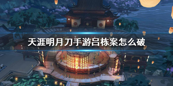 天涯明月刀手游吕栋案破案线索分享