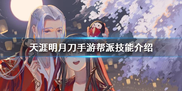 天涯明月刀手游帮派技能效果分享