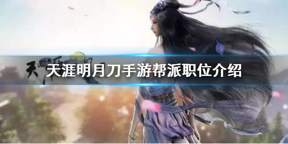 天涯明月刀手游帮派职位种类一览