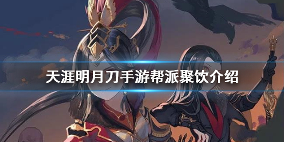 天涯明月刀手游帮派聚饮玩法略分享