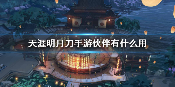 天涯明月刀手游伙伴系统玩法内容分享