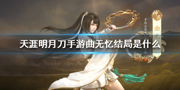 天涯明月刀手游曲无忆结局故事分享
