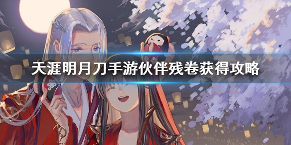 天涯明月刀手游伙伴残卷获取方法分享